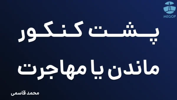 پشت کنکور ماندن یا مهاجرت