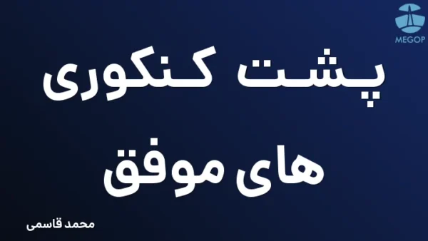 پشت کنکوری های موفق