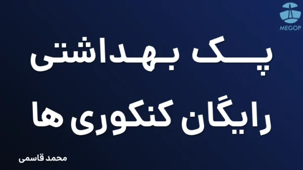 پک بهداشتی رایگان کنکوری ها