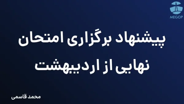 پیشنهاد برگزاری امتحان نهایی از اردیبهشت