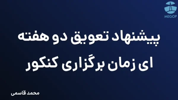 پیشنهاد تعویق دو هفته ای زمان برگزاری کنکور