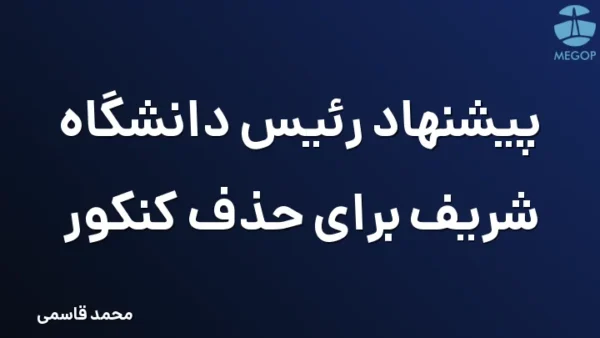 پیشنهاد رئیس دانشگاه شریف برای حذف کنکور