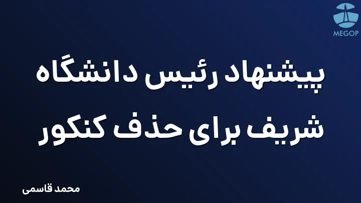پیشنهاد رئیس دانشگاه شریف برای حذف کنکور