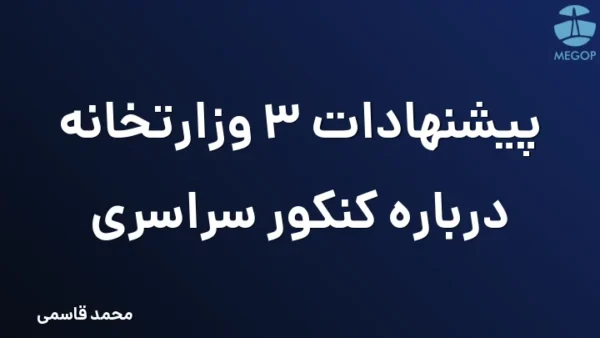 پیشنهادات 3 وزارتخانه درباره کنکور سراسری