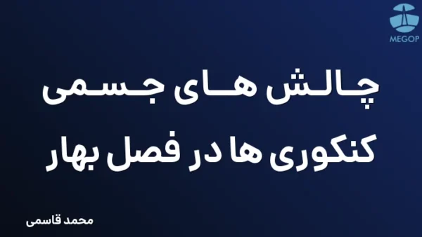 چالش های جسمی کنکوری ها در فصل بهار