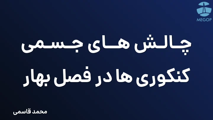چالش های جسمی کنکوری ها در فصل بهار