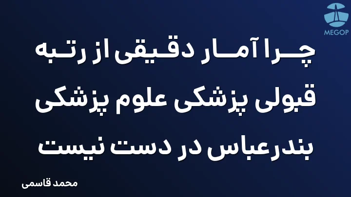 چرا آمار دقیقی از رتبه قبولی پزشکی علوم پزشکی بندرعباس در دست نیست