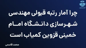 چرا آمار رتبه قبولی مهندسی شهرسازی دانشگاه امام خمینی قزوین کمیاب است