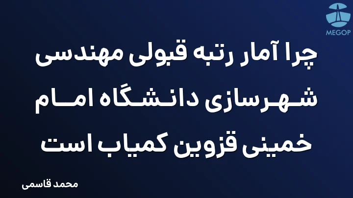 چرا آمار رتبه قبولی مهندسی شهرسازی دانشگاه امام خمینی قزوین کمیاب است