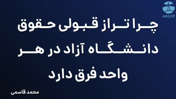 چرا تراز قبولی حقوق دانشگاه آزاد در هر واحد فرق دارد