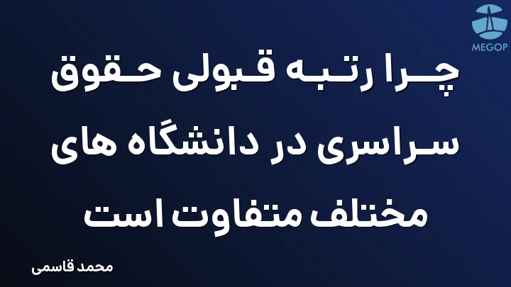 چرا رتبه قبولی حقوق سراسری در دانشگاه های مختلف متفاوت است