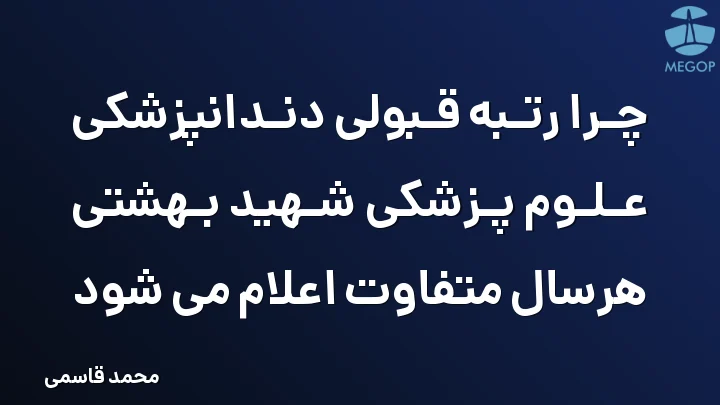 چرا رتبه قبولی دندانپزشکی علوم پزشکی شهید بهشتی هرسال متفاوت اعلام می شود