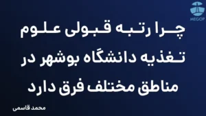 چرا رتبه قبولی علوم تغذیه دانشگاه بوشهر در مناطق مختلف فرق دارد