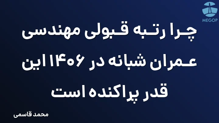 چرا رتبه قبولی مهندسی عمران شبانه در 1406 این قدر پراکنده است