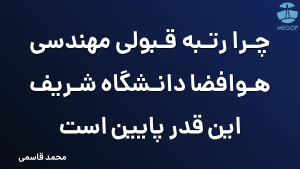 چرا رتبه قبولی مهندسی هوافضا دانشگاه شریف این قدر پایین است