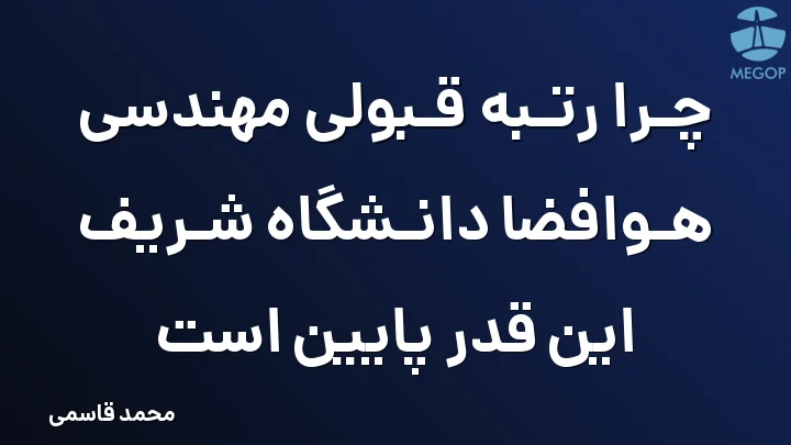 چرا رتبه قبولی مهندسی هوافضا دانشگاه شریف این قدر پایین است