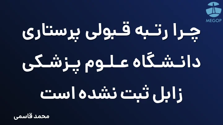 چرا رتبه قبولی پرستاری دانشگاه علوم پزشکی زابل ثبت نشده است