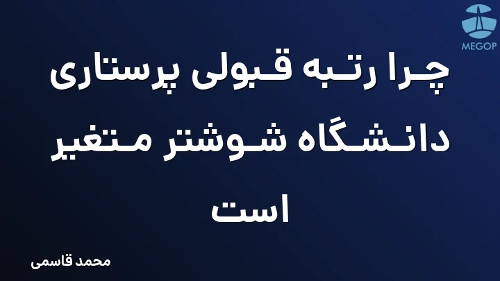 چرا رتبه قبولی پرستاری دانشگاه شوشتر متغیر است