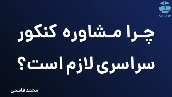 چرا مشاوره کنکور سراسری لازم است؟