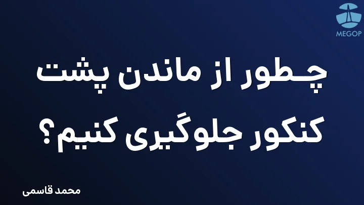 چطور از ماندن پشت کنکور جلوگیری کنیم؟