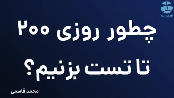 چطور روزی 200 تا تست بزنیم؟
