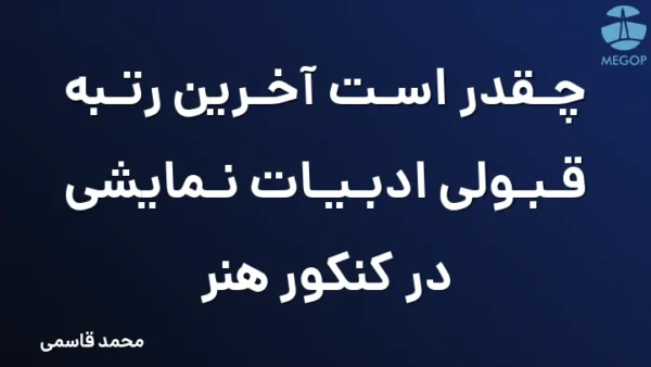 چقدر است آخرین رتبه قبولی ادبیات نمایشی در کنکور هنر