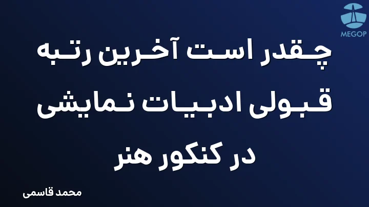 چقدر است آخرین رتبه قبولی ادبیات نمایشی در کنکور هنر