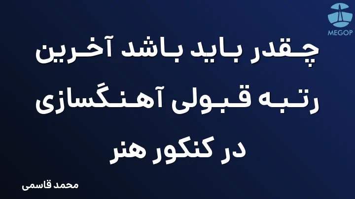 چقدر باید باشد آخرین رتبه قبولی آهنگسازی در کنکور هنر