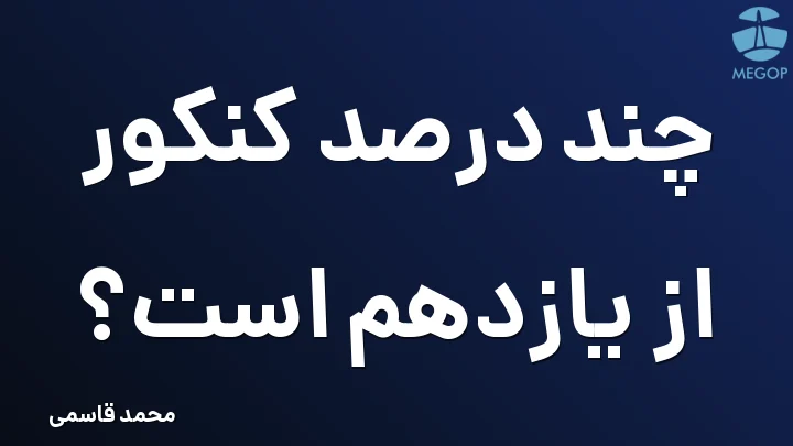 چند درصد کنکور از یازدهم است؟