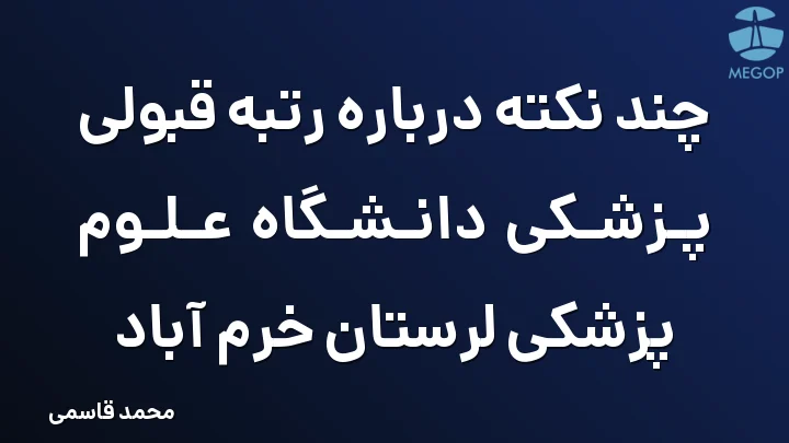 چند نکته درباره رتبه قبولی پزشکی دانشگاه علوم پزشکی لرستان خرم آباد