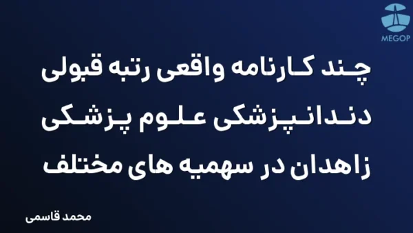 چند کارنامه واقعی رتبه قبولی دندانپزشکی علوم پزشکی زاهدان در سهمیه های مختلف