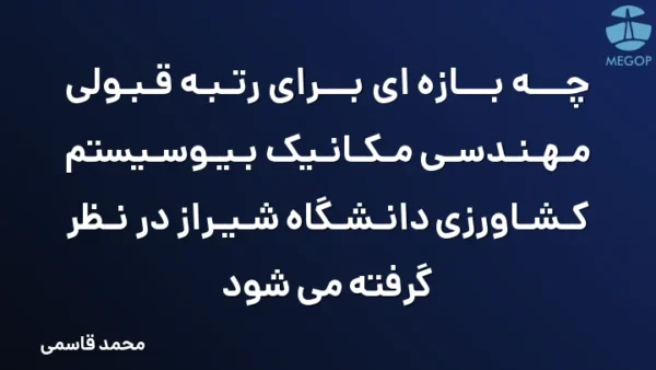 چه بازه ای برای رتبه قبولی مهندسی مکانیک بیوسیستم کشاورزی دانشگاه شیراز در نظر گرفته می شود