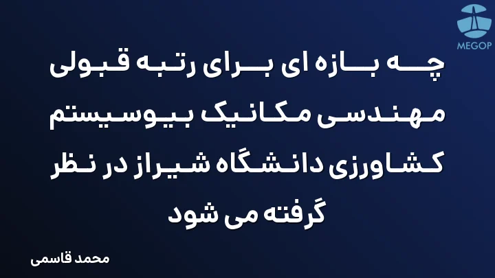 چه بازه ای برای رتبه قبولی مهندسی مکانیک بیوسیستم کشاورزی دانشگاه شیراز در نظر گرفته می شود
