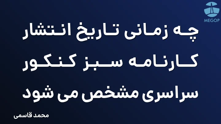 چه زمانی تاریخ انتشار کارنامه سبز کنکور سراسری مشخص می شود