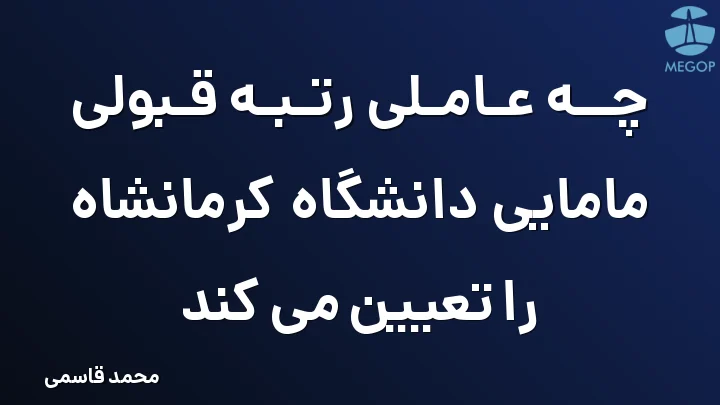 چه عاملی رتبه قبولی مامایی دانشگاه کرمانشاه را تعیین می کند
