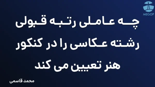 چه عاملی رتبه قبولی رشته عکاسی را در کنکور هنر تعیین می کند