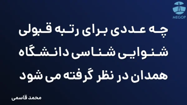 چه عددی برای رتبه قبولی شنوایی شناسی دانشگاه همدان در نظر گرفته می شود
