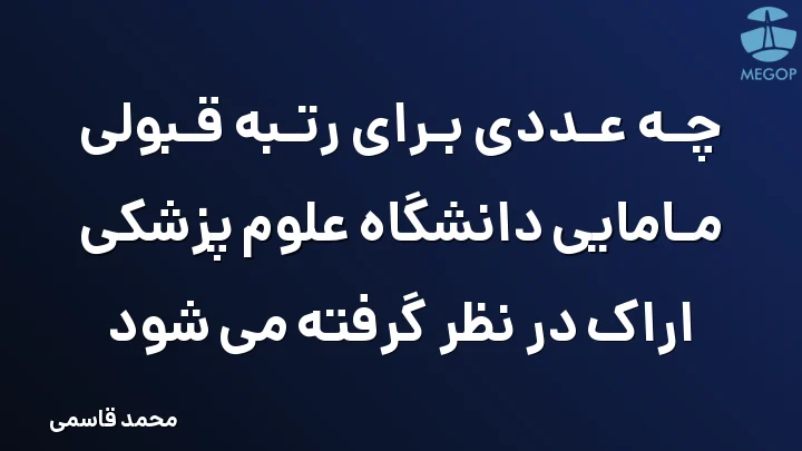 چه عددی برای رتبه قبولی مامایی دانشگاه علوم پزشکی اراک در نظر گرفته می شود
