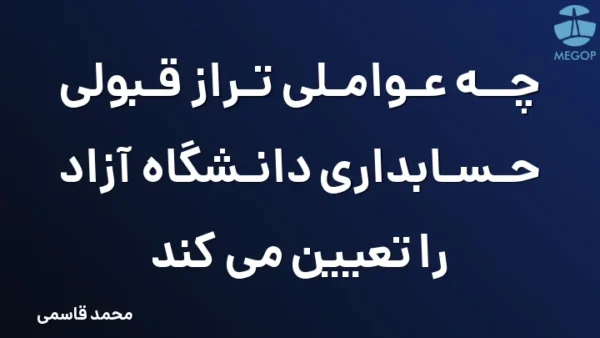 چه عواملی تراز قبولی حسابداری دانشگاه آزاد را تعیین می کند