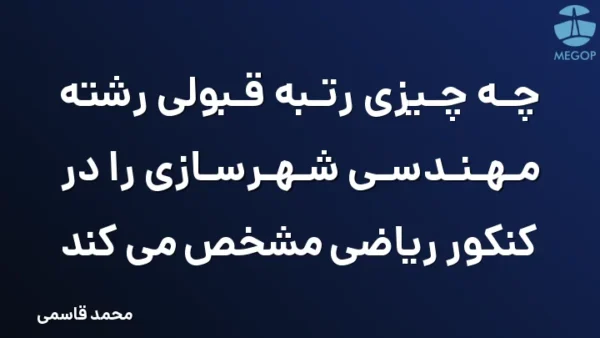 چه چیزی رتبه قبولی رشته مهندسی شهرسازی را در کنکور ریاضی مشخص می کند