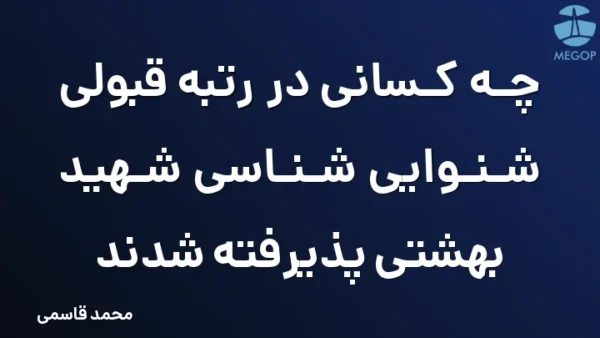 چه کسانی در رتبه قبولی شنوایی شناسی شهید بهشتی پذیرفته شدند