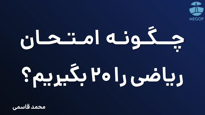 چگونه امتحان ریاضی را 20 بگیریم؟