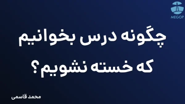 چگونه درس بخوانیم که خسته نشویم؟