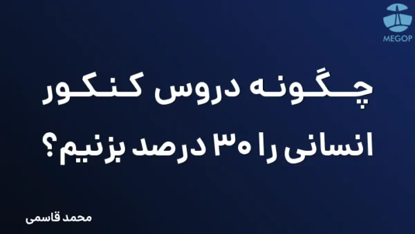 چگونه دروس کنکور انسانی را 30 درصد بزنیم؟
