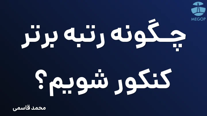 چگونه رتبه برتر کنکور شویم؟