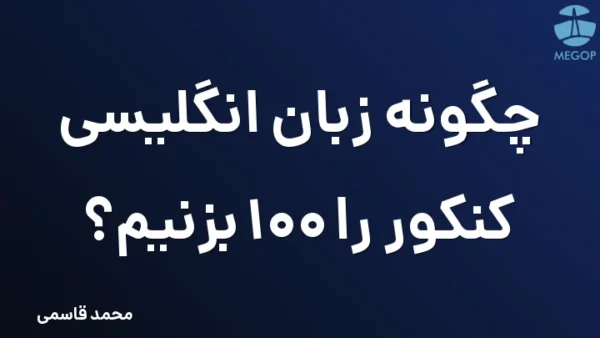 چگونه زبان انگلیسی کنکور را 100 بزنیم؟