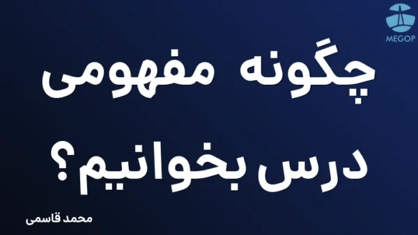 چگونه مفهومی درس بخوانیم؟