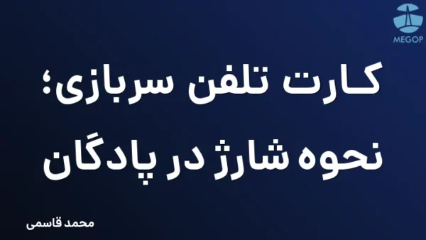 کارت تلفن سربازی؛ نحوه شارژ در پادگان