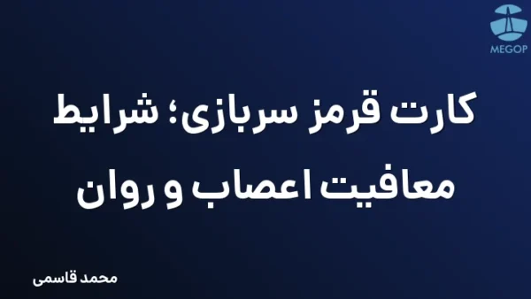 کارت قرمز سربازی؛ شرایط معافیت اعصاب و روان