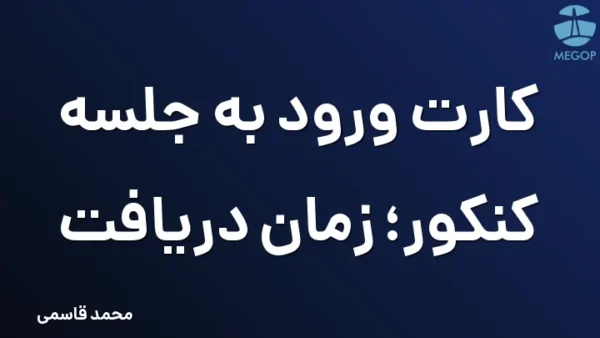 کارت ورود به جلسه کنکور؛ زمان دریافت